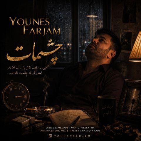 دانلود آهنگ یونس فرجام چشمات